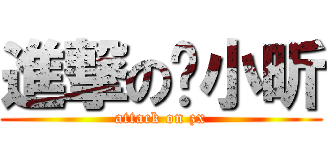 進撃の张小昕 (attack on zx)