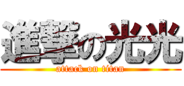 進撃の光光 (attack on titan)