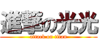 進撃の光光 (attack on titan)