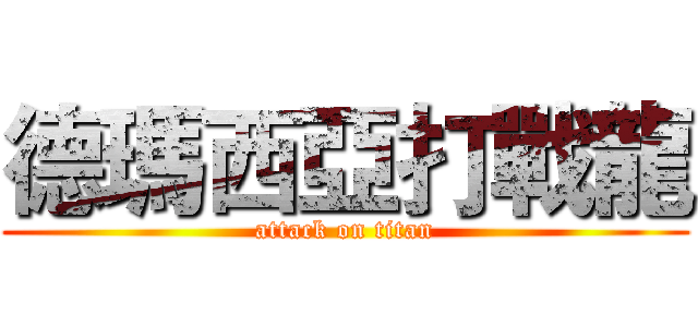 德瑪西亞打戰龍 (attack on titan)