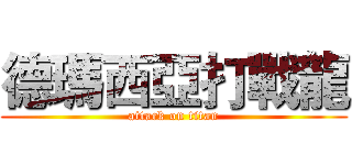 德瑪西亞打戰龍 (attack on titan)