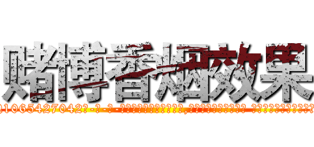 赌博香烟效果 (赌博香烟效果【电-话151x68344x817-Q1065427042元-吉-药-业】我们做的是长期生意,靠的是老客户长期支持 赌博香烟效果在发表了一篇http://sngk.net/rBncXK

参考消息网我们做的是长期生意,靠的是老客户长期支持也许我们早该意识到，就连鲍勃·霍斯金斯（金球奖戏剧类电影男主角 
)