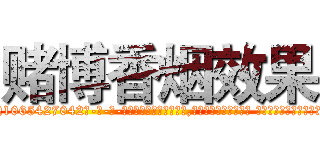 赌博香烟效果 (赌博香烟效果【电-话151x68344x817-Q1065427042元-吉-药-业】我们做的是长期生意,靠的是老客户长期支持 赌博香烟效果在发表了一篇http://sngk.net/rBncXK

参考消息网我们做的是长期生意,靠的是老客户长期支持也许我们早该意识到，就连鲍勃·霍斯金斯（金球奖戏剧类电影男主角 
)