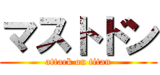 マストドン (attack on titan)
