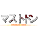 マストドン (attack on titan)