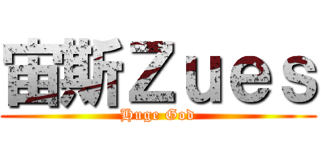 宙斯Ｚｕｅｓ (Huge God)
