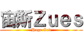 宙斯Ｚｕｅｓ (Huge God)