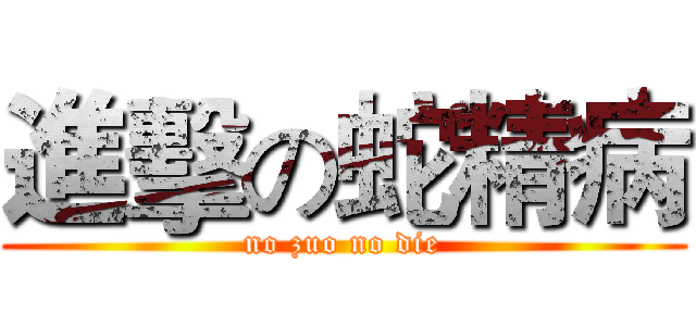 進擊の蛇精病 (no zuo no die)