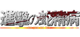 進擊の蛇精病 (no zuo no die)