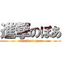 進撃のぽあ (attack on poa)