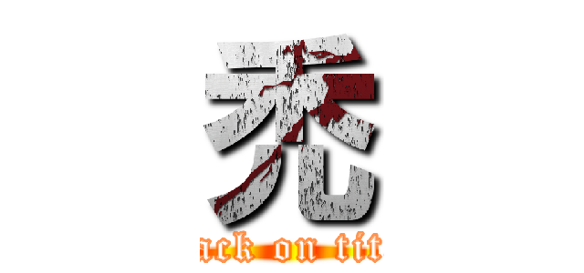 禿 (attack on titan)