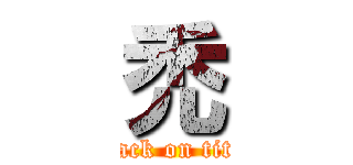 禿 (attack on titan)