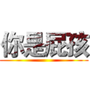 你是屁孩 ()
