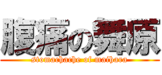 腹痛の舞原 (stomachache of maihara)