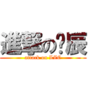 進撃の芷辰 (attack on LZC)