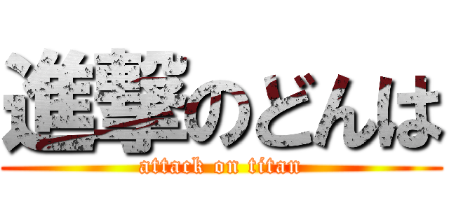 進撃のどんは (attack on titan)