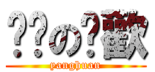 嘿咻の杨歡 (yanghuan)