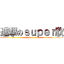 進撃のｓｕｐｅｒ欣 (attack on titan)