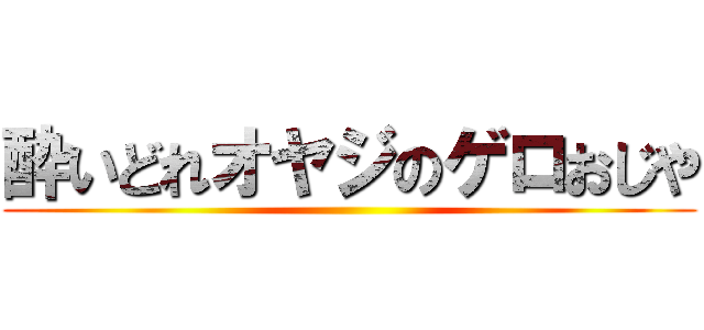 酔いどれオヤジのゲロおじや ()