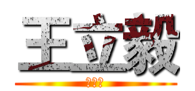 王立毅 (奇行种)
