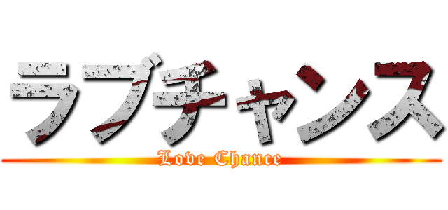 ラブチャンス (Love Chance)