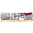 橙紅好可愛 (orange is CUTE)