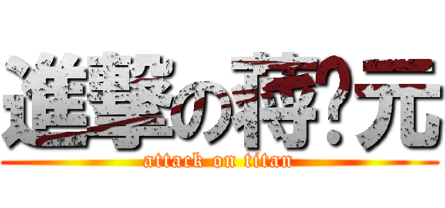 進撃の蒋启元 (attack on titan)