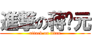進撃の蒋启元 (attack on titan)
