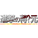 進撃の蒋启元 (attack on titan)