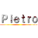 Ｐｉｅｔｒｏ ()