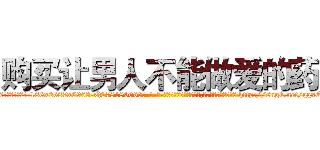 购买让男人不能做爱的药 (购买让男人不能做爱的药【电-186x2687x6963-Q278180069元-吉-药-业】我们做的是长期生意,靠的是老客户长期支持 http://sngk.net/qqxQLp
)