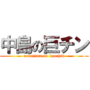 中島の巨チン (nakajima no kyochin)