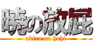 暁の放屁 (akira on hohi)