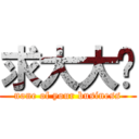 求大大啊 (none of your business)