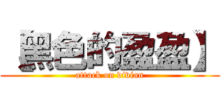 【黑色的盈盈】 (attack on vivian)