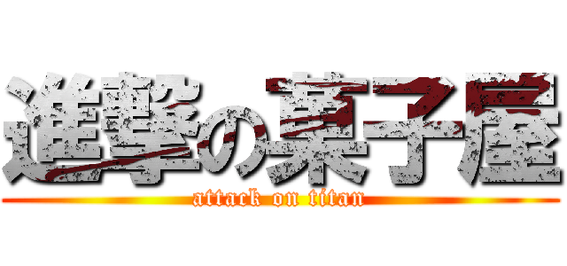 進撃の菓子屋 (attack on titan)