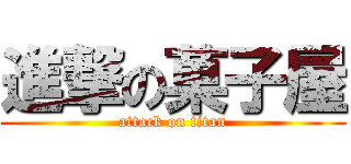 進撃の菓子屋 (attack on titan)