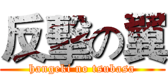 反擊の翼 (hangeki no tsubasa)
