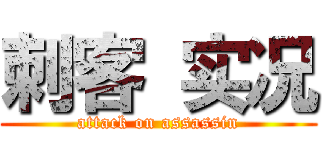 刺客 实况 (attack on assassin)