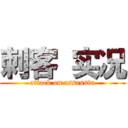 刺客 实况 (attack on assassin)