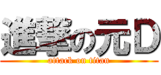 進撃の元Ｄ (attack on titan)