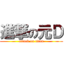 進撃の元Ｄ (attack on titan)