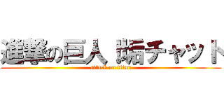 進撃の巨人！垢チャット (attack on titan)