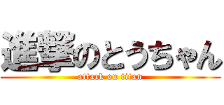 進撃のとうちゃん (attack on titan)