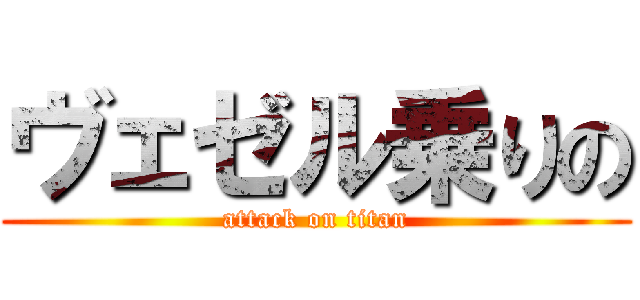 ヴェゼル乗りの (attack on titan)