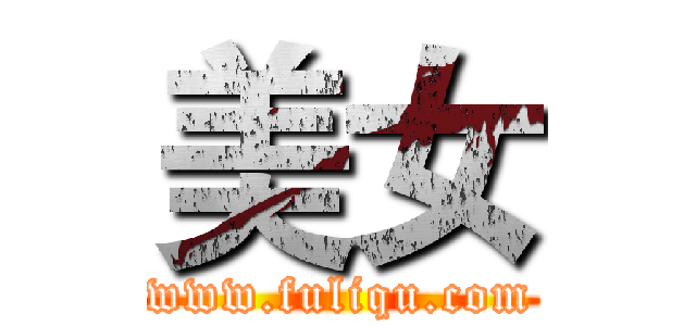 美女 (www.fuliqu.com)