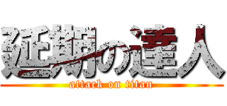 延期の達人 (attack on titan)