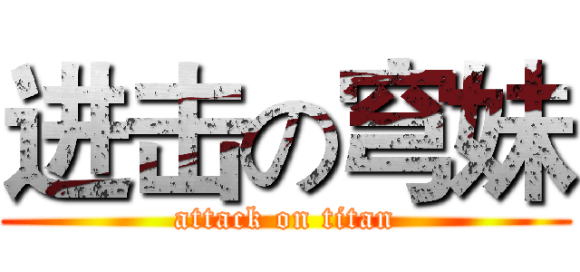 进击の穹妹 (attack on titan)