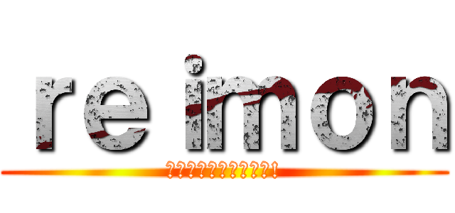 ｒｅｉｍｏｎ (フォローお願いします!)