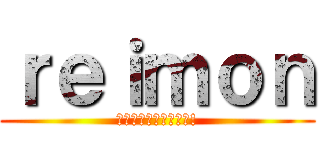 ｒｅｉｍｏｎ (フォローお願いします!)